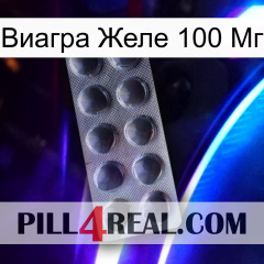 Виагра Желе 100 Мг 30